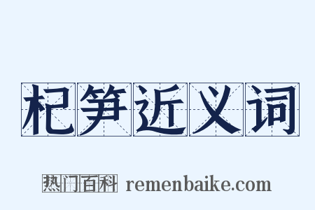 杞笋近义词是什么意思的图片